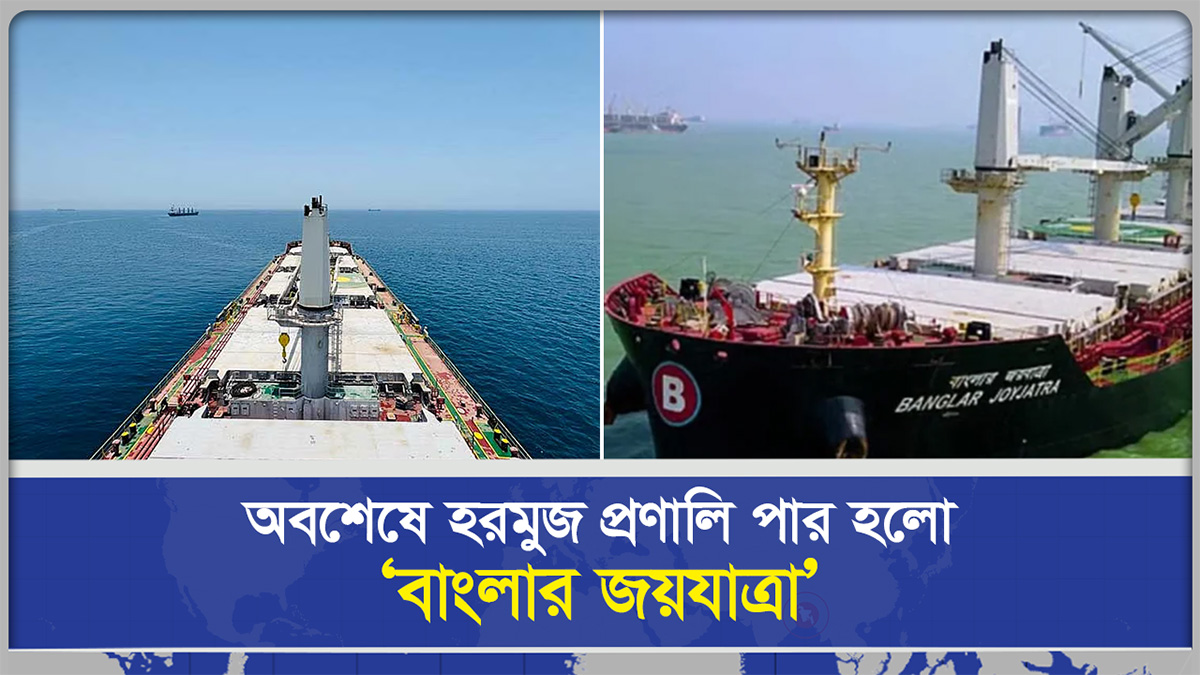 অবশেষে হরমুজ প্রণালি পার হলো ‘বাংলার জয়যাত্রা’