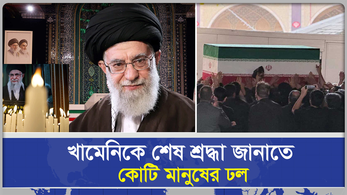  শোকের সাগরে ভাসছে ইরান