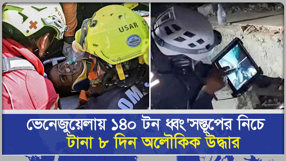 ভেনেজুয়েলায় ১৪০ টন ধ্বং*সস্তূপের নিচে টানা ৮ দিন, অলৌকিক উদ্ধার