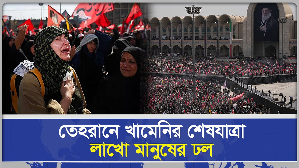  তেহরানে খামেনির শেষযাত্রা লাখো মানুষের ঢল
