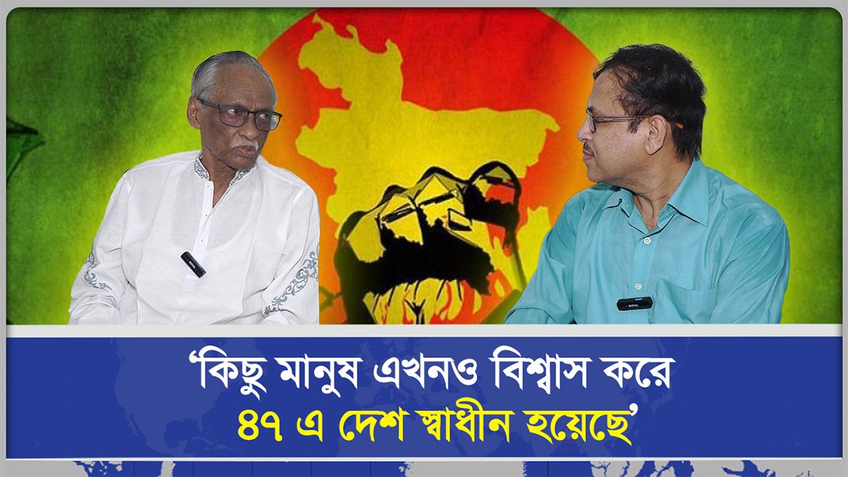 ‘কিছু মানুষ এখনও বিশ্বাস করে ৪৭ এ দেশ স্বাধীন হয়েছে আর ৭১ এ ভাগ হয়েছে’ 