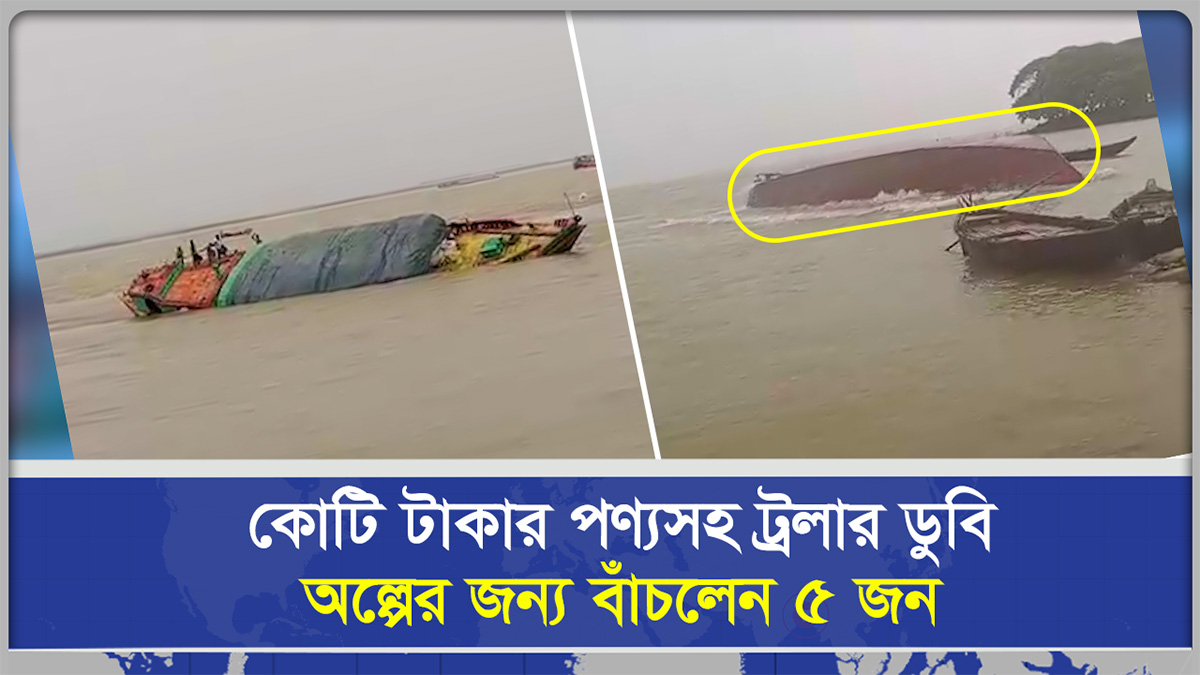 কোটি টাকার পণ্যসহ ট্রলার ডুবি: অল্পের জন্য বাঁচলেন ৫ জন