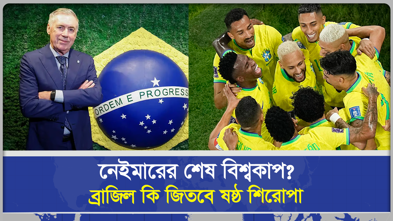 নেইমারের শেষ বিশ্বকাপ?  ব্রাজিল কি জিতবে ষষ্ঠ শিরোপা