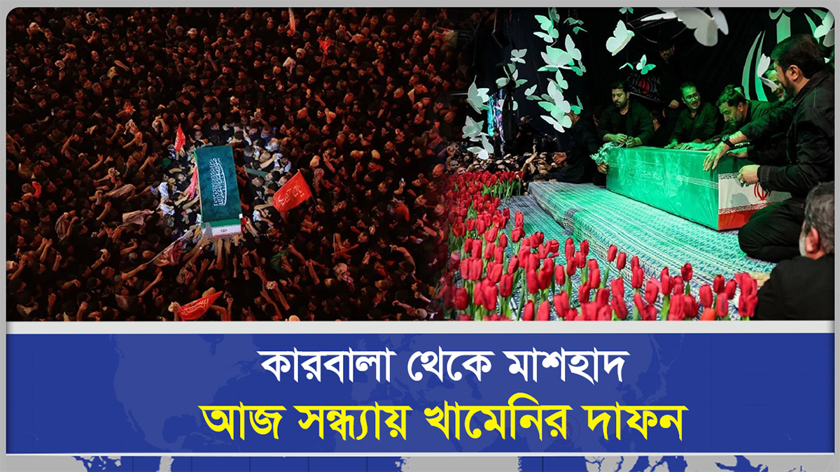 কারবালা থেকে মাশহাদ  আজ সন্ধ্যায় খামেনির দাফন