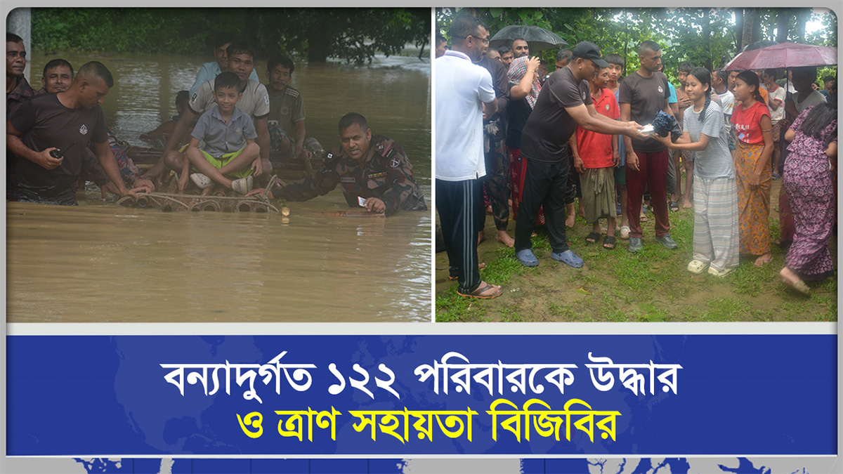 বন্যাদুর্গত ১২২ পরিবারকে উদ্ধার ও ত্রাণ সহায়তা বিজিবির