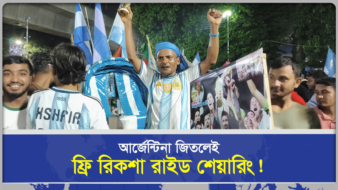 আর্জেন্টিনা জিতলে বিনা ভাড়ায় যাত্রী বহনের ঘোষণা, রাজধানীর আবু তাহের মেসির ব্যতিক্রমী ভালোবাসা