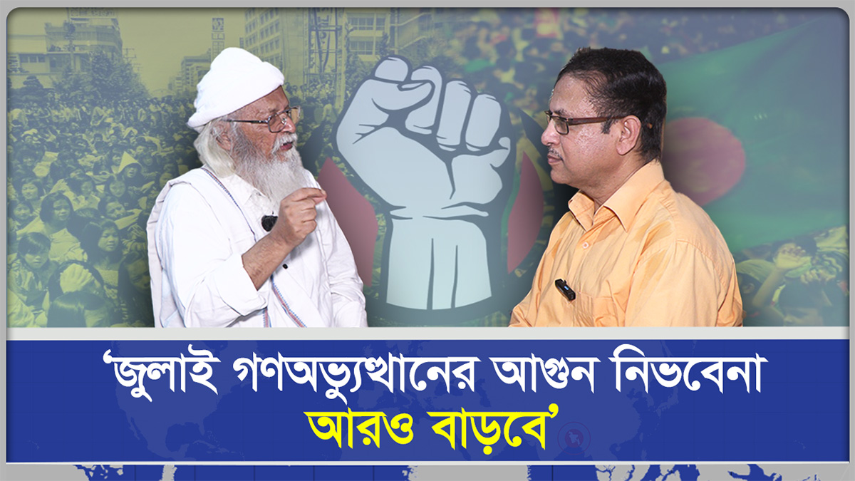 ‘জুলাই গণঅভ্যুত্থানের আগুন নিভবেনা, আরও বাড়বে’