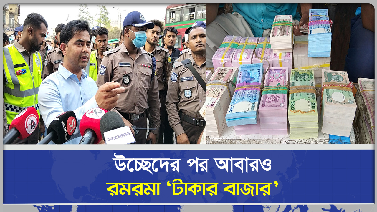 উচ্ছেদের পর আবারও রমরমা টাকার বাজার