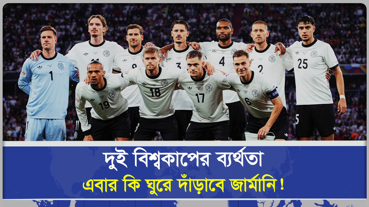 দুই বিশ্বকাপের ব্যর্থতা, এবার কি ঘুরে দাঁড়াবে জার্মানি!