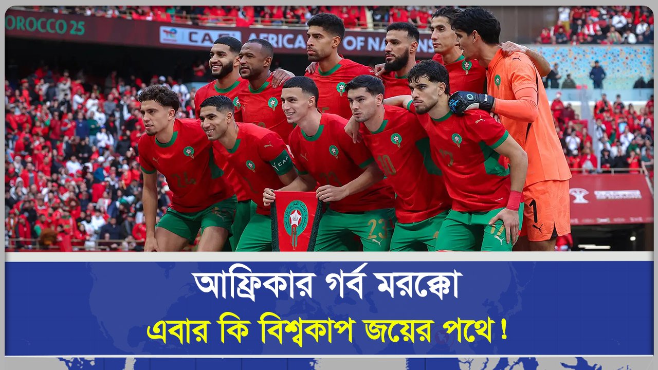 আফ্রিকার গর্ব মরক্কো, এবার কি বিশ্বকাপ জয়ের পথে