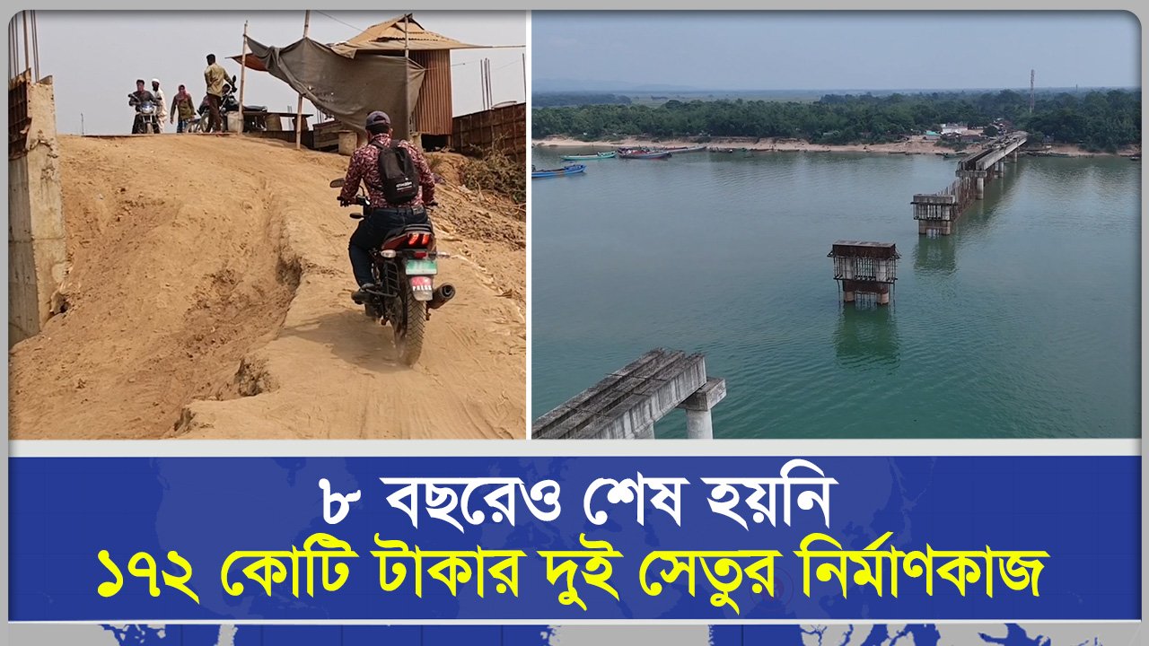 ৮ বছরেও শেষ হয়নি ১৭২ কোটি টাকার দুই সেতু | ঠিকাদারের গাফিলতিতে দুর্ভোগে লাখো মানুষ | সুনামগঞ্জ