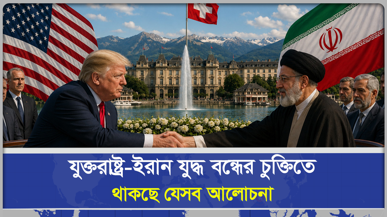  যুক্তরাষ্ট্র ইরান যুদ্ধ বন্ধের চুক্তিতে থাকছে যেসব আলোচনা
