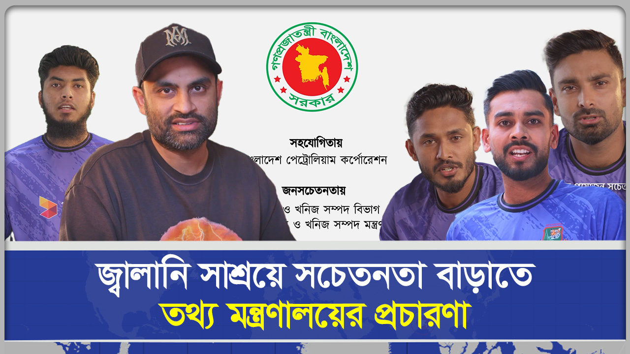 জ্বালানি সাশ্রয়ে সচেতনতা বাড়াতে তথ্য মন্ত্রণালয়ের প্রচারণা