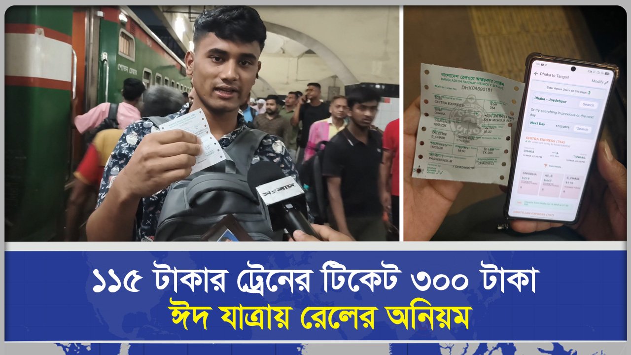১১৫ টাকার ট্রেনের টিকেট ৩'শ টাকা