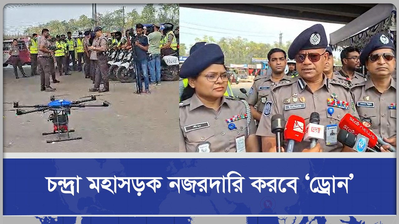 চন্দ্রা মহাসড়ক সার্বক্ষণিক নজরদারি করবে ‘ড্রোন’