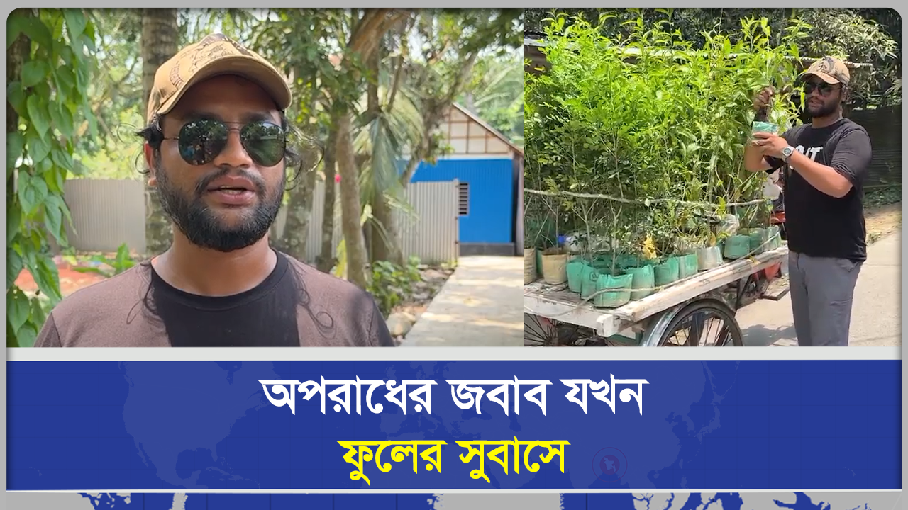 চুরির জবাব দিলেন ফুলের সুবাস দিয়ে