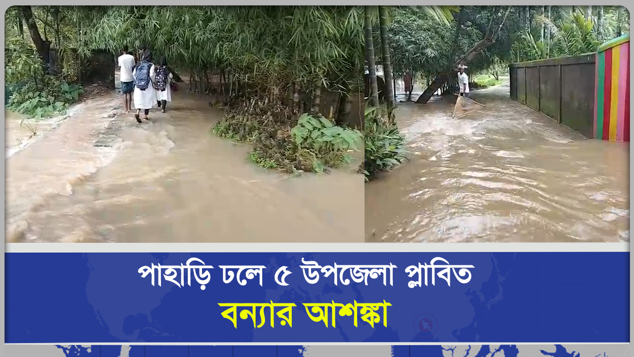 সিলেট সুনামগঞ্জে পাহাড়ি ঢলে ৫ উপজেলা প্লাবিত, বন্যার আশঙ্কা