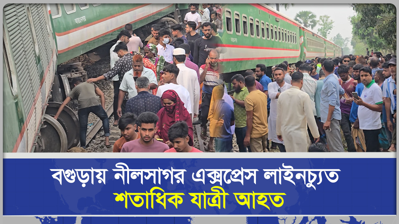 বগুড়ায় নীলসাগর এক্সপ্রেস লাইনচ্যুত, শতাধিক যাত্রী আ'হত