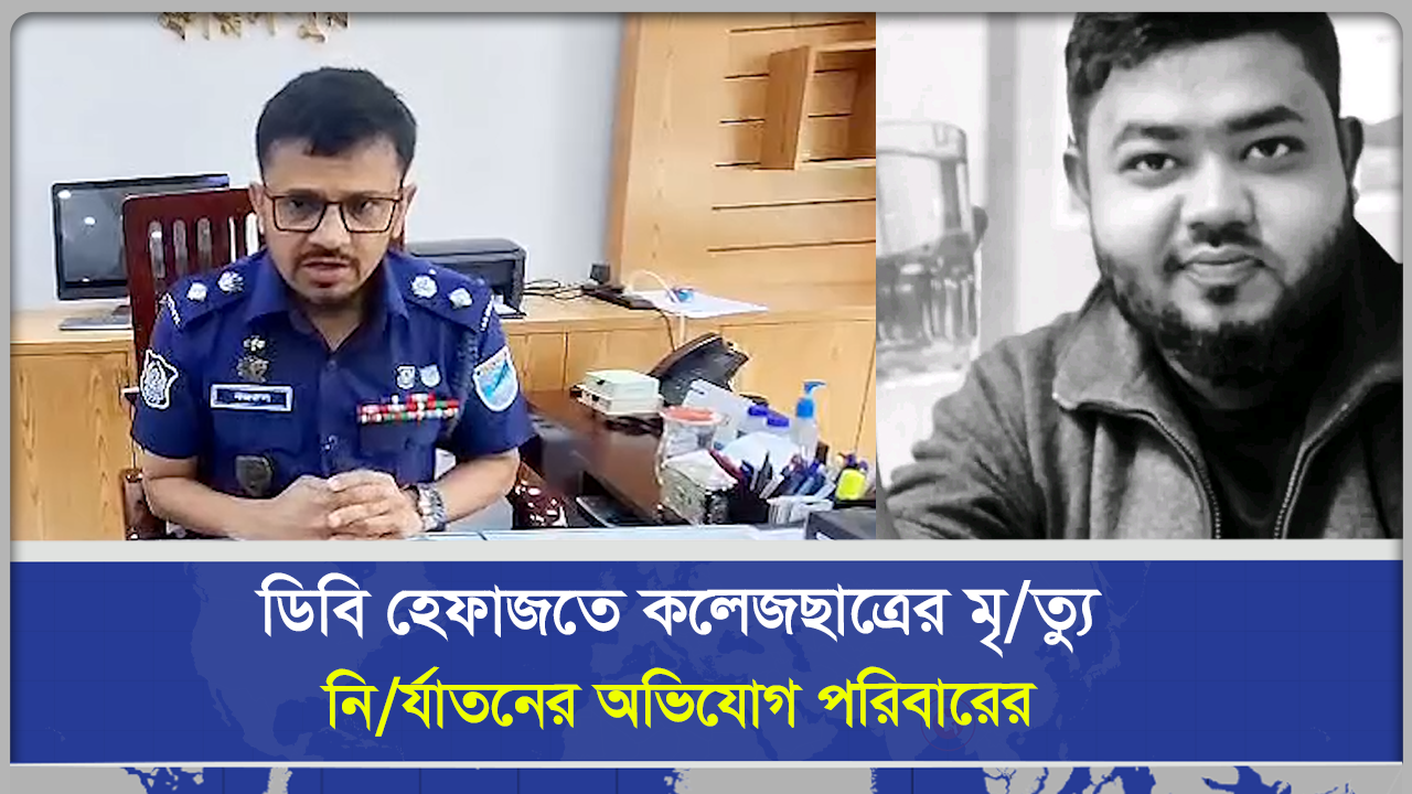 ফরিদপুরে ডিবি হেফাজতে কলেজছাত্রের মৃত্যু, নির্যাতনের অভিযোগ পরিবারের