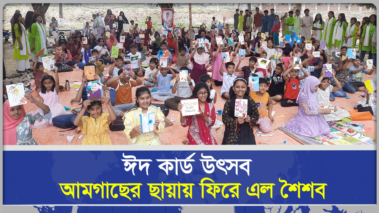 মাগুরায় ঈদ কার্ড উৎসব : আমগাছের ছায়ায় ফিরে এল শৈশব