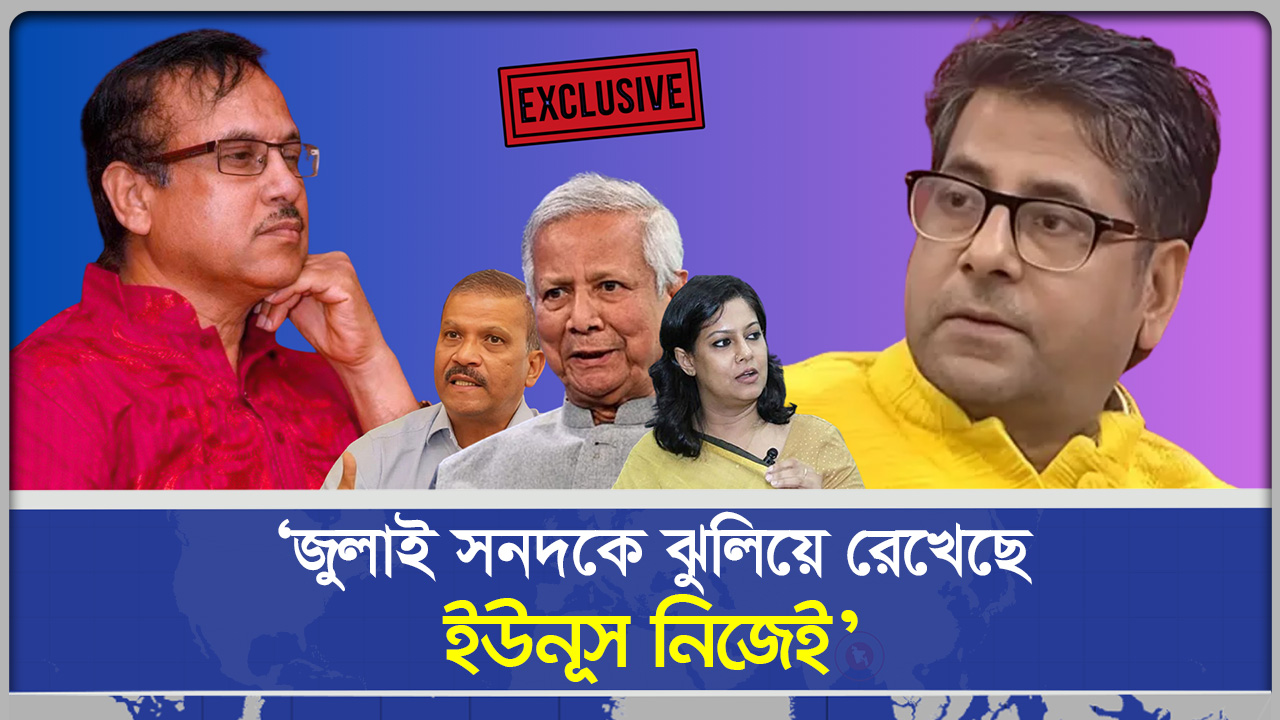 'জুলাই সনদকে ঝুলিয়ে রেখেছে ইউনূস নিজেই' । Exclusive