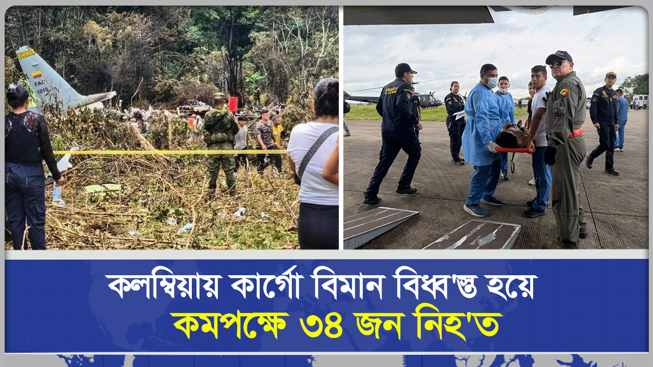 ক‌লম্বিয়ায় কা‌র্গো বিমান বিধ্বস্ত হ‌য়ে কমপ‌ক্ষে ৩৪ জন নিহত