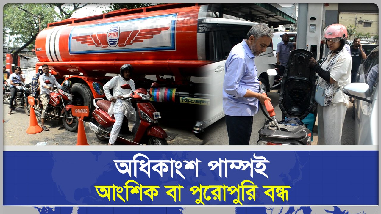 দেশের ফিলিং স্টেশনগুলো বন্ধ হয়ে যাওয়ার আশঙ্কা