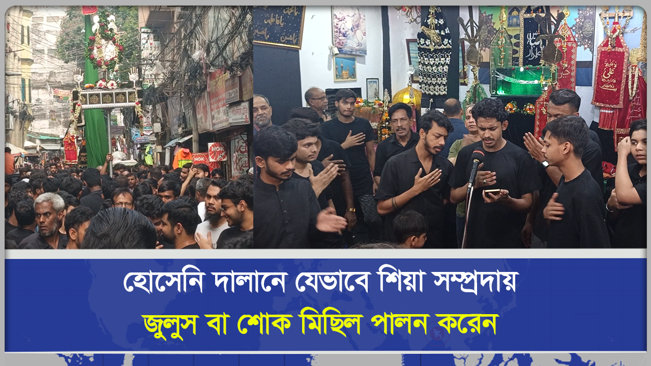 হোসেনি দালানে যেভাবে শিয়া সম্প্রদায় জুলুস বা শোক মিছিল পালন করেন