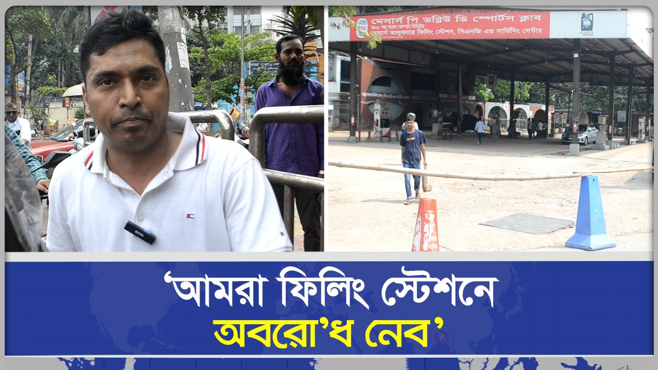 'সব পাম্প বন্ধ হয়ে যাওয়ার সম্ভাবনা আছে, আমরা ফিলিং স্টেশনে অবরোধ নেব'
