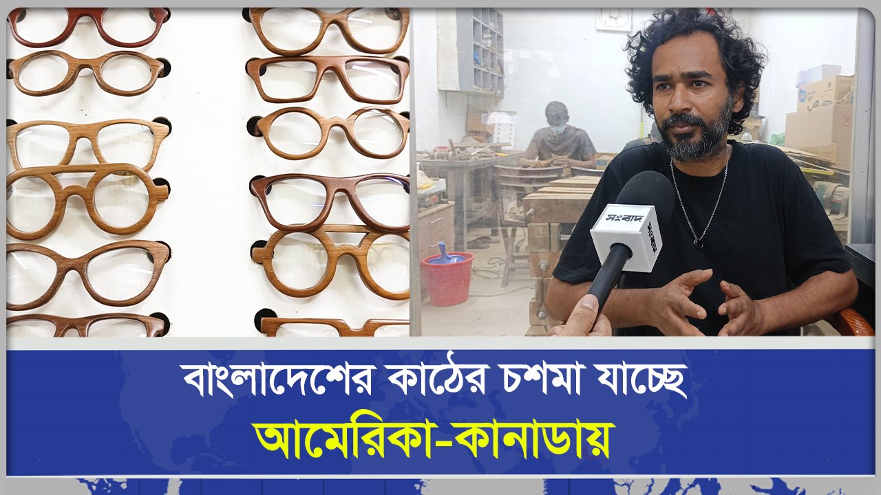 বাংলাদেশের কাঠের চশমা যাচ্ছে আমেরিকা কানাডায়