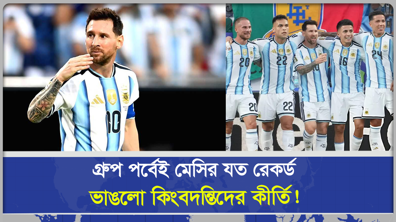 গ্রুপ প‌র্বেই মেসির যত রেকর্ড ভাঙলো কিংবদন্তিদের কীর্তি!