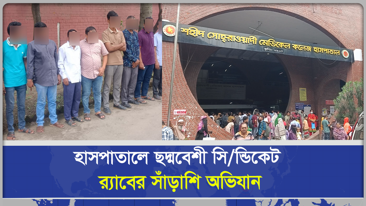 হাসপাতালে ছদ্মবেশী সিন্ডিকেট র‌্যাবের  সাঁড়াশি অভিযান