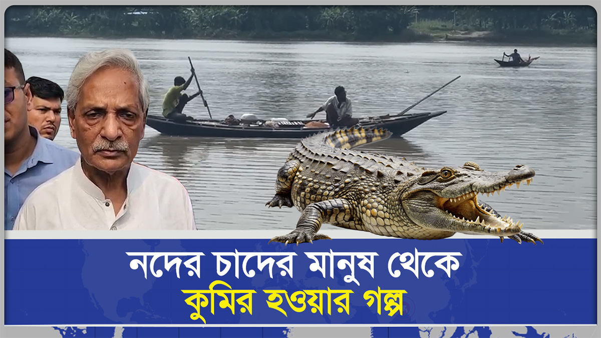 নদের চাদের মানুষ থেকে কুমির হওয়ার গল্প