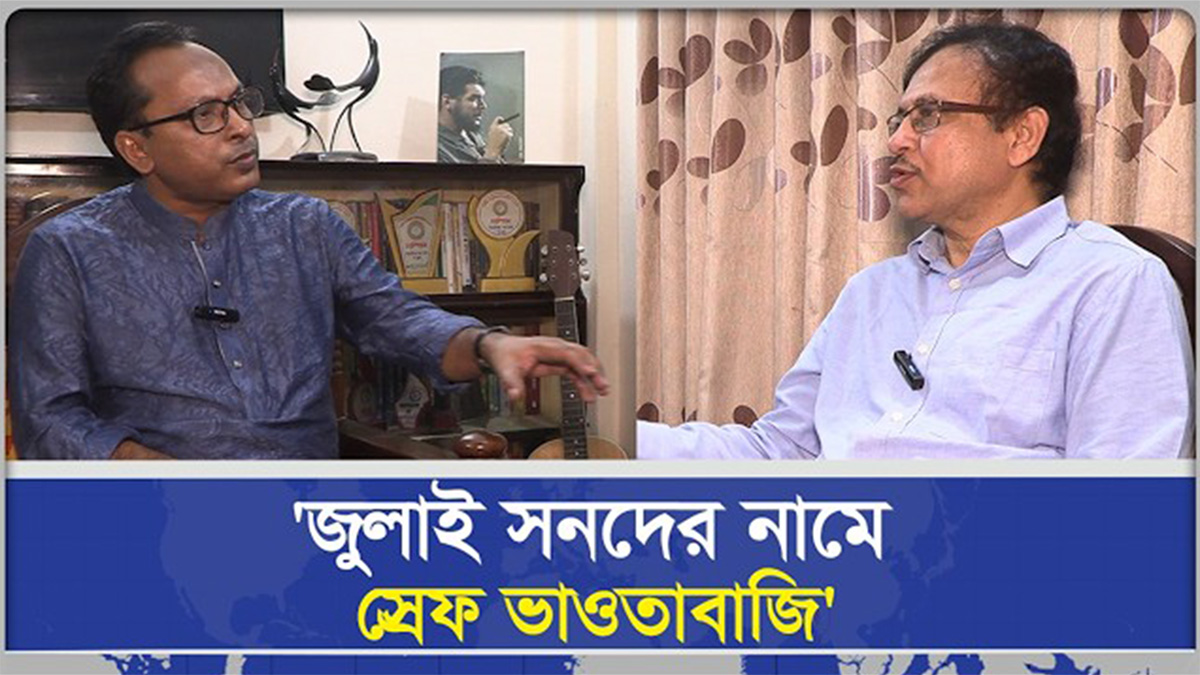 'জুলাই সনদের নামে স্রেফ ভাওতাবাজি'