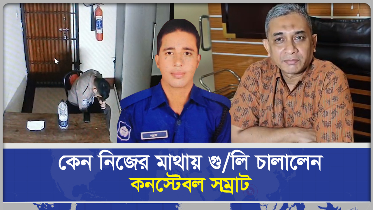 নিজের ইস্যু করা রাইফেলেই শেষ পুলিশ সদস্য সম্রাটের জীবন