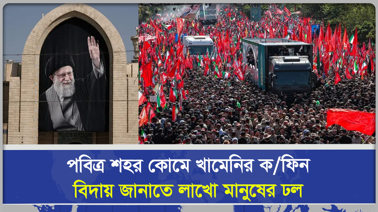 পবিত্র শহর কোমে খামেনির কফিন, বিদায় জানাতে লাখো মানুষের ঢল