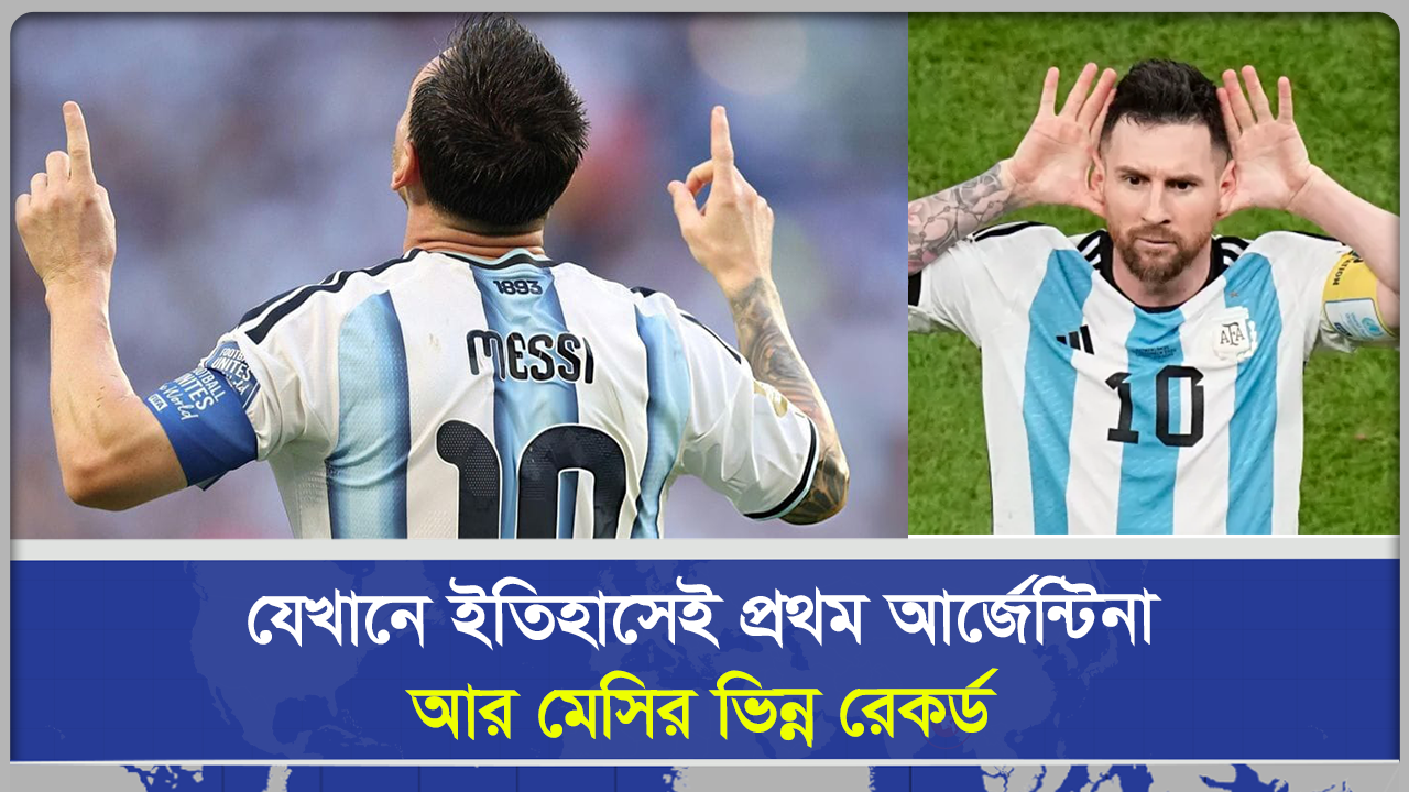 যেখানে ইতিহাসেই প্রথম আর্জেন্টিনা আর মে‌সির ভিন্ন রেকর্ড
