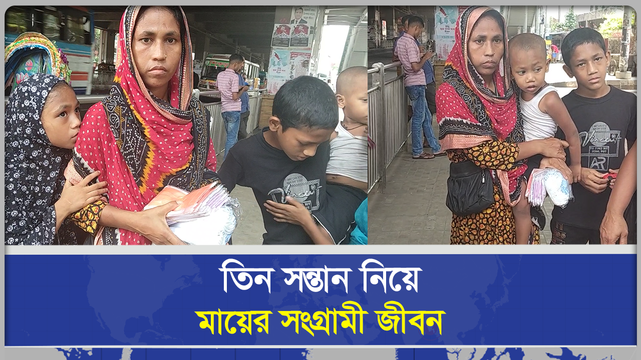 স্বামী উধাও, তিন অবুঝ সন্তান নিয়ে রাস্তায় নিরুপায় মা
