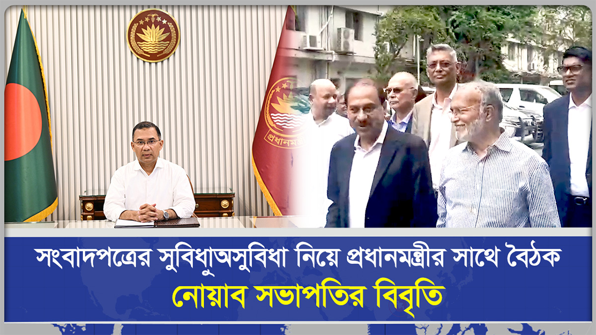 সংবাদপত্রের সুবিধা–অসুবিধা নিয়ে প্রধানমন্ত্রীর সাথে বৈঠক, নোয়াব সভাপতির বিবৃতি