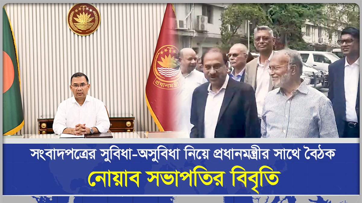 সংবাদপত্রের সুবিধা–অসুবিধা নিয়ে প্রধানমন্ত্রীর সাথে বৈঠক, নোয়াব সভাপতির বিবৃতি