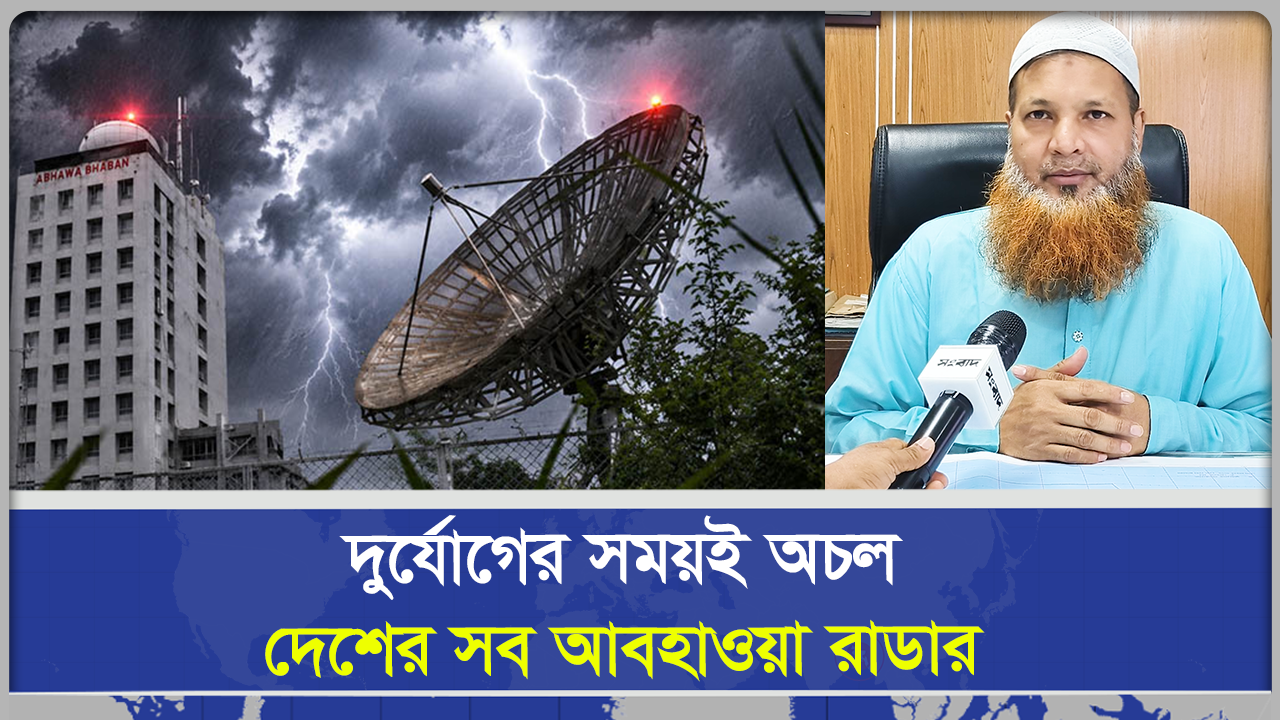  দুর্যোগের সময়ই অচল দেশের সব আবহাওয়া রাডার