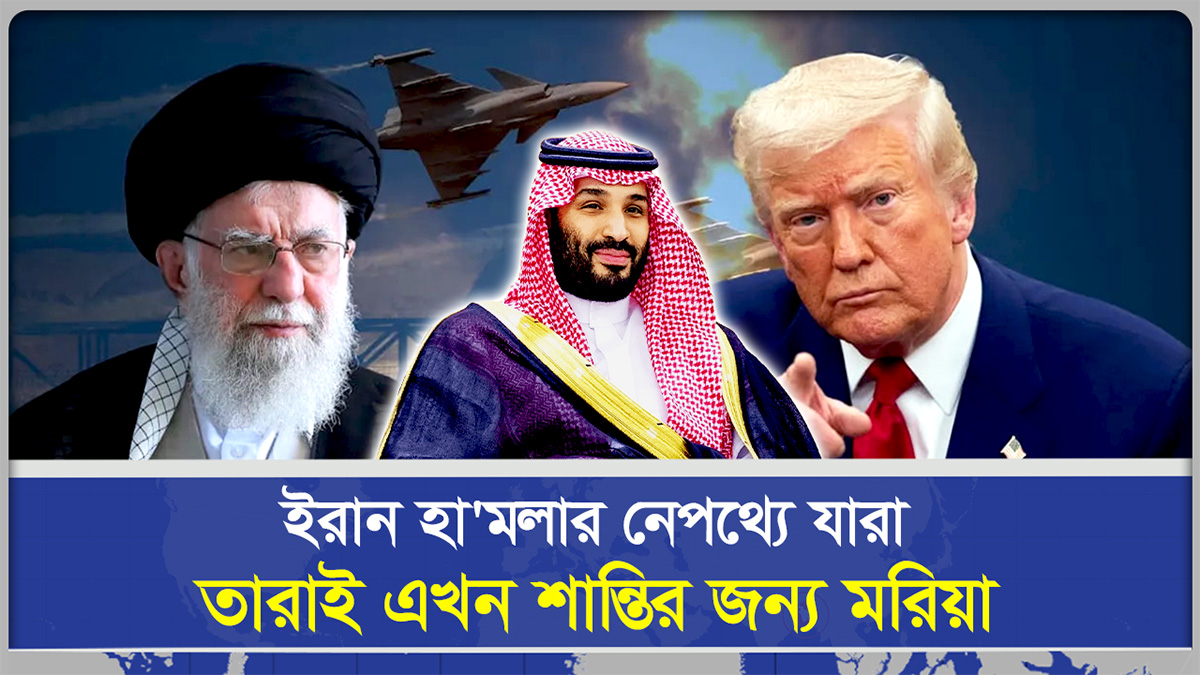 ইরান হাম/লার নেপথ্যে যারা তারাই এখন শান্তির জন্য মরিয়া