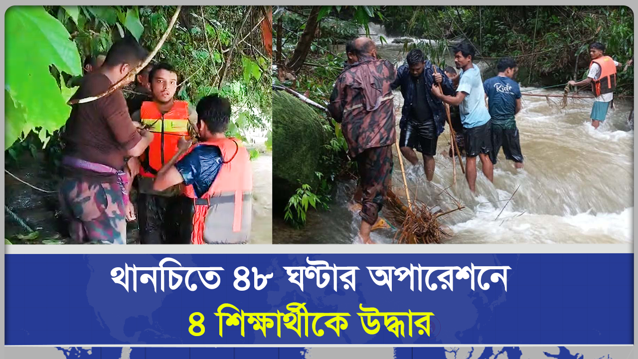 থানচিতে বিজিবির দুঃসাহসিক অভিযান: ৪৮ ঘণ্টায় ৪ শিক্ষার্থী উদ্ধার