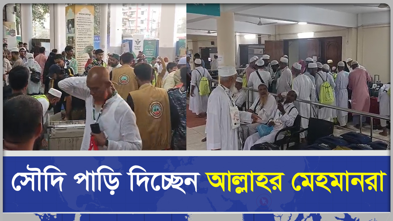 সৌদি পাড়ি দিচ্ছেন আল্লাহর মেহমানরা