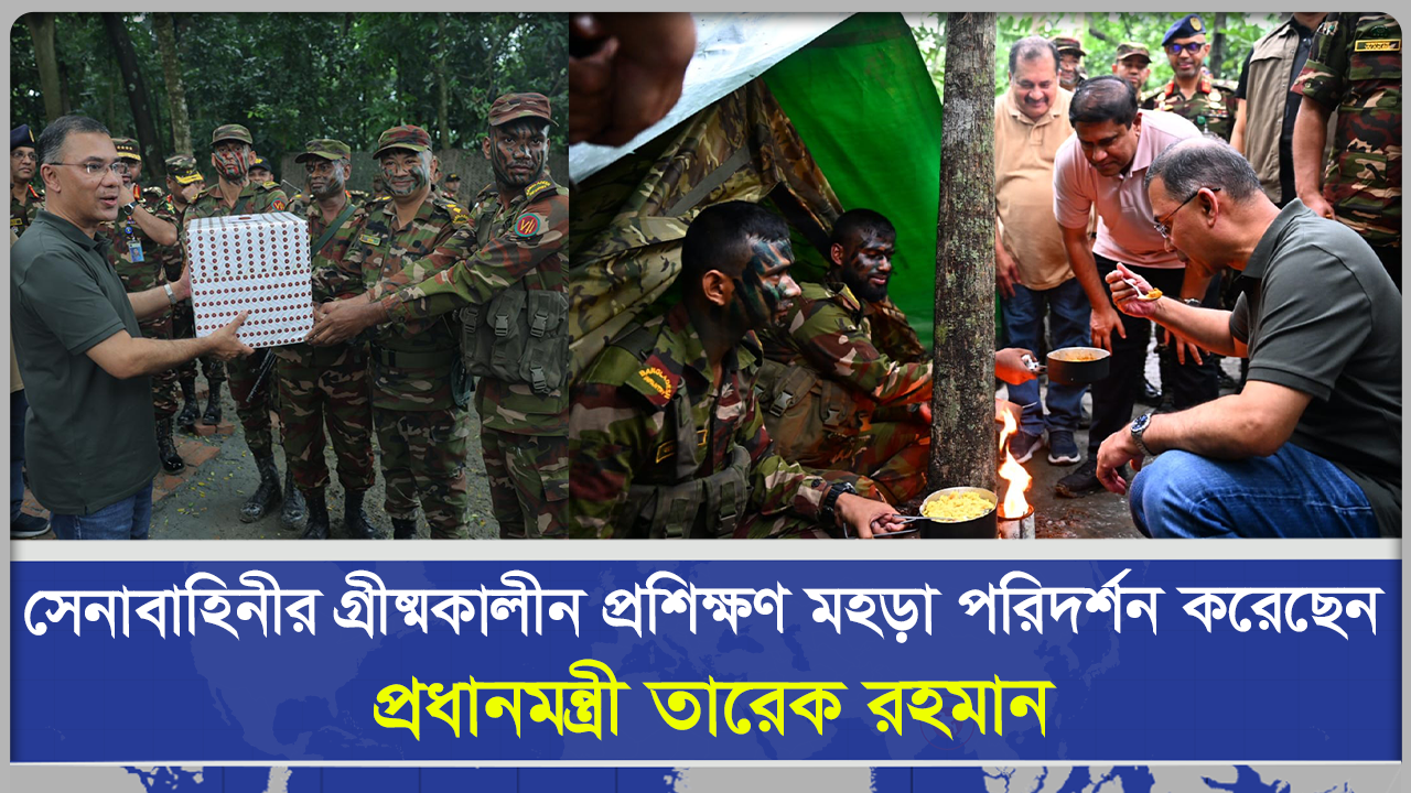 সেনাবাহিনীর গ্রীষ্মকালীন প্রশিক্ষণ মহড়া পরিদর্শন করেছেন প্রধানমন্ত্রী তারেক রহমান।