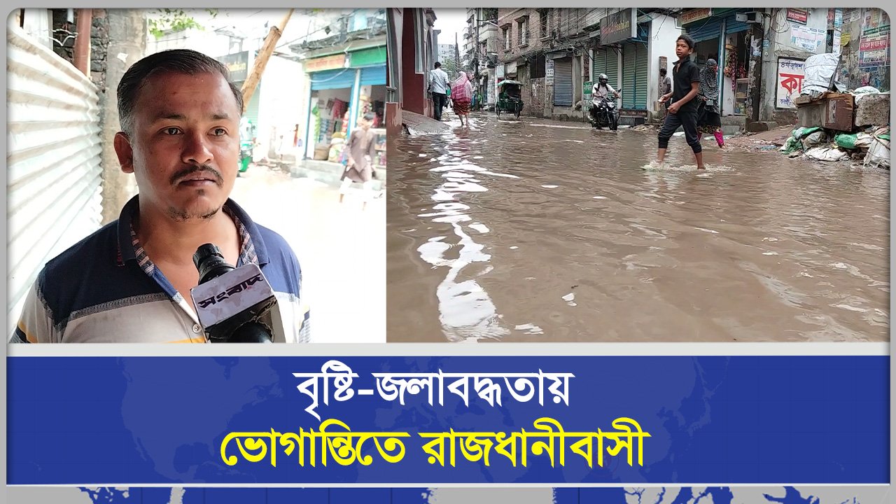 বৃষ্টি জলাবদ্ধতায় ভোগান্তিতে রাজধানীবাসী