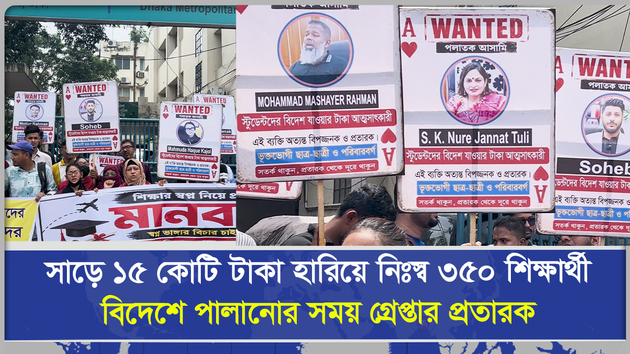সাড়ে ১৫ কোটি টাকা হারিয়ে নিঃস্ব ৩৫০ শিক্ষার্থী, বিদেশে পালানোর সময় গ্রেপ্তার প্রতারক