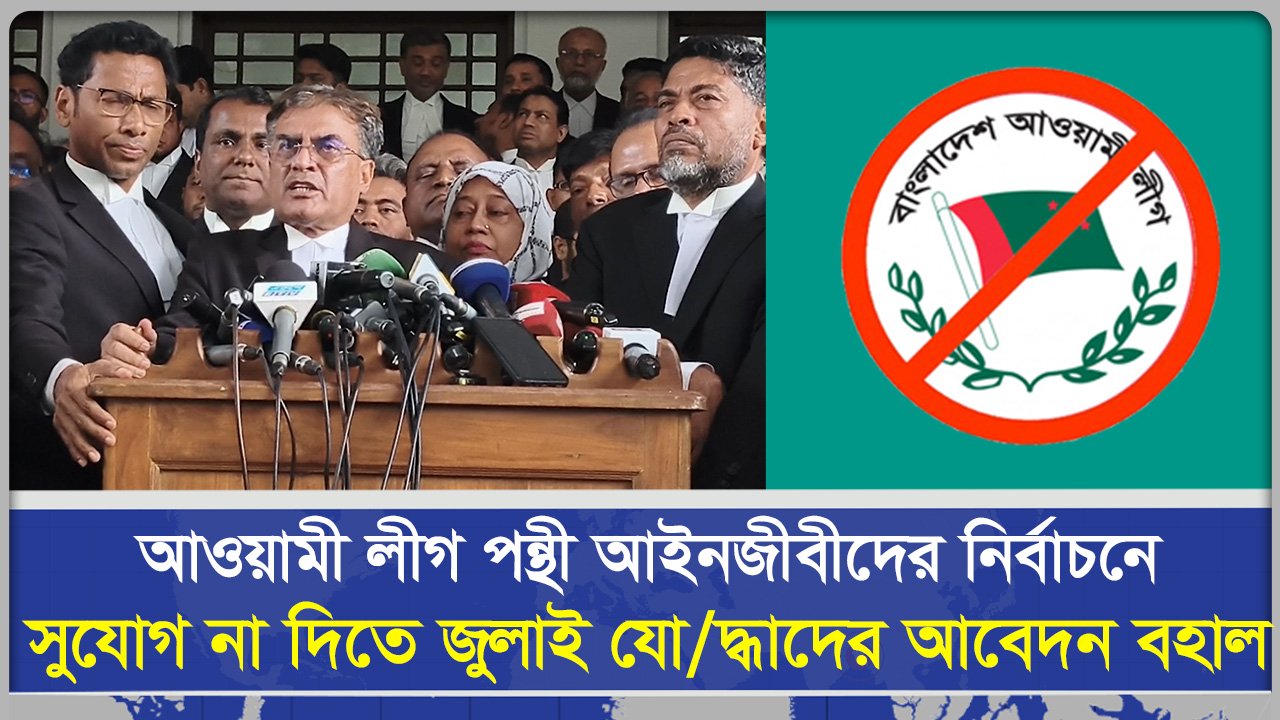 আওয়ামী লীগ পন্থী আইনজীবীদের নির্বাচনে সুযোগ না দিতে জুলাই যোদ্ধাদের আবেদন বহাল