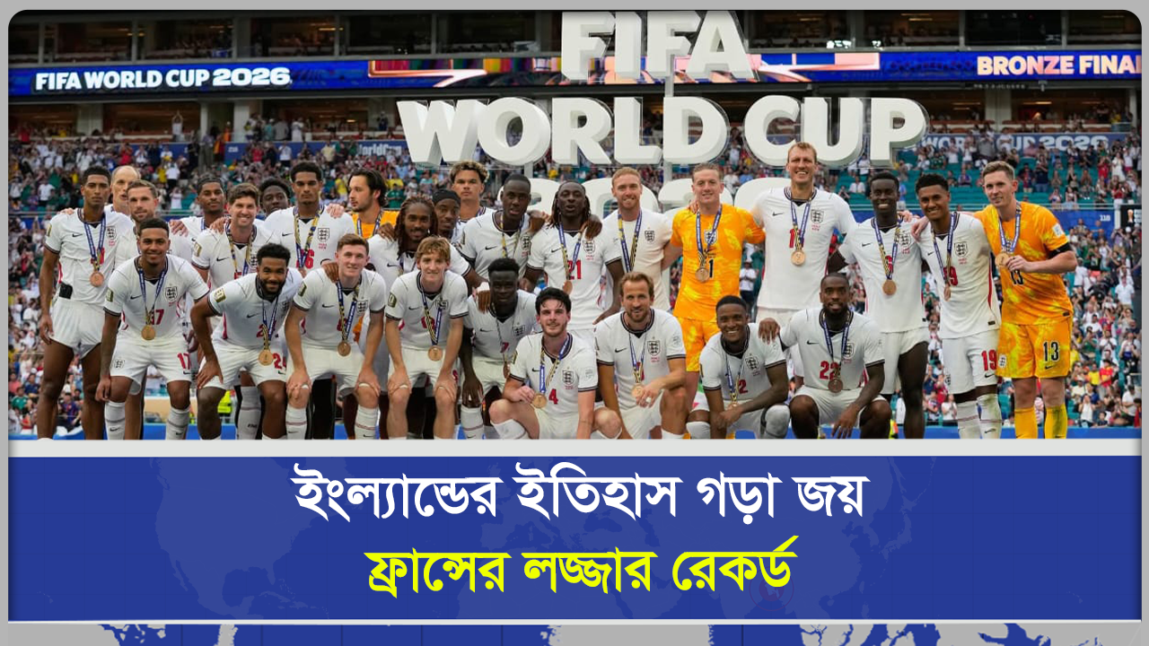 ইংল্যান্ডের ইতিহাস গড়া জয় ফ্রান্সের লজ্জার রেকর্ড