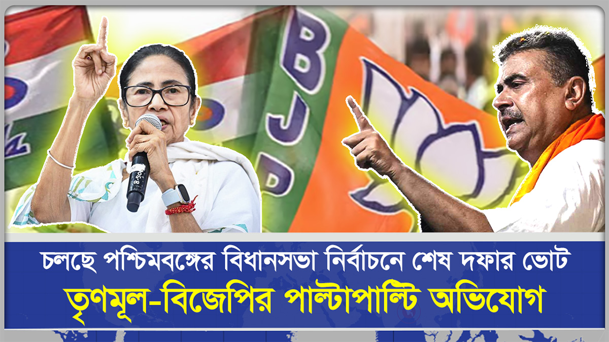 চলছে পশ্চিমবঙ্গের বিধানসভা নির্বাচনে শেষ দফার ভোট